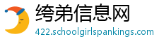 绔弟信息网